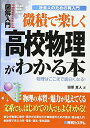 図解入門微積で楽しく高校物理がわかる本 (How-nual図解入門Visual Guide Book 社会人のた) 田原 真人