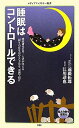 睡眠はコントロールできる (メディアファクトリー新書)