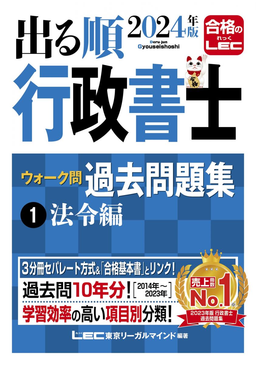 【30日間返品保証】商品説明に誤りがある場合は、無条件で弊社送料負担で商品到着後30日間返品を承ります。【最短翌日到着】正午12時まで（日曜日は午前9時まで）の注文は当日発送（土日祝も発送）。関東・関西・中部・中国・四国・九州地方は翌日お届け、東北地方・新潟県・北海道・沖縄県は翌々日にお届けします。【インボイス制度対応済み】当社ではインボイス制度に対応した適格請求書発行事業者番号（通称：T番号・登録番号）を印字した納品書（明細書）を商品に同梱してお送りしております。こちらをご利用いただくことで、税務申告時や確定申告時に消費税額控除を受けることが可能になります。また、適格請求書発行事業者番号の入った領収書・請求書をご注文履歴からダウンロードしていただくこともできます（宛名はご希望のものを入力していただけます）。ご満足のいく取引となるよう精一杯対応させていただきます。※下記に商品説明およびコンディション詳細、出荷予定・配送方法・お届けまでの期間について記載しています。ご確認の上ご購入ください。■商品名■2024年版 出る順行政書士 ウォーク問過去問題集 1 法令編【3分冊セパレート・過去10年分】 (出る順行政書士シリーズ)■出版社■東京リーガルマインド■著者■東京リーガルマインドLEC総合研究所 行政書士試験部■発行年■2024/02/05■ISBN10■4844958631■ISBN13■9784844958635■コンディションランク■可コンディションランク説明ほぼ新品：未使用に近い状態の商品非常に良い：傷や汚れが少なくきれいな状態の商品良い：多少の傷や汚れがあるが、概ね良好な状態の商品(中古品として並の状態の商品)可：傷や汚れが目立つものの、使用には問題ない状態の商品■コンディション詳細■3冊セット。当商品はコンディション「可」の商品となります。多少の書き込みが有る場合や使用感、傷み、汚れ、記名・押印の消し跡・切り取り跡、箱・カバー欠品などがある場合もございますが、使用には問題のない状態です。水濡れ防止梱包の上、迅速丁寧に発送させていただきます。【発送予定日について】正午12時まで（日曜日は午前9時まで）のご注文は当日に発送いたします。正午12時（日曜日は午前9時）以降のご注文は翌日に発送いたします（土曜日・日曜日・祝日も発送しています）。※土曜日・祝日も正午12時までのご注文は当日に発送いたします。※年末年始（12/31～1/3）は除きます。(例)・月曜0時～12時までのご注文：月曜日に発送・月曜12時～24時までのご注文：火曜日に発送・土曜0時～12時までのご注文：土曜日に発送・土曜12時～24時のご注文：日曜日に発送・日曜0時～9時までのご注文：日曜日に発送・日曜9時～24時のご注文：月曜日に発送【送付方法について】ネコポス、宅配便またはレターパックでの発送となります。東北地方・新潟県・北海道・沖縄県・離島以外は、発送翌日に到着します。東北地方・新潟県・北海道・沖縄県・離島は、発送後2日での到着となります。商品説明と著しく異なる点があった場合や異なる商品が届いた場合は、到着後30日間は無条件で着払いでご返品後に返金させていただきます。メールまたはご注文履歴からご連絡ください。
