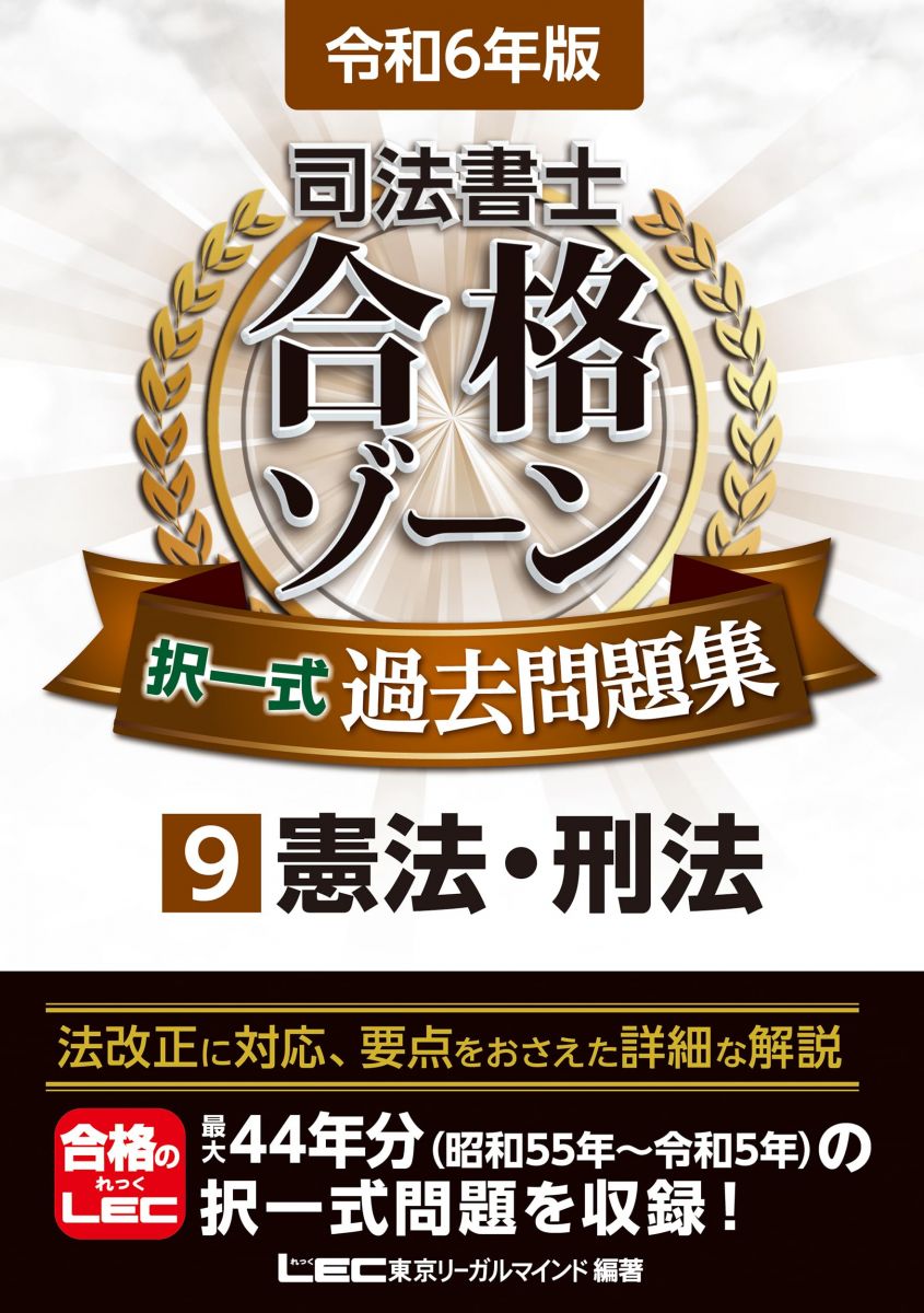 【30日間返品保証】商品説明に誤りがある場合は、無条件で弊社送料負担で商品到着後30日間返品を承ります。【最短翌日到着】正午12時まで（日曜日は午前9時まで）の注文は当日発送（土日祝も発送）。関東・関西・中部・中国・四国・九州地方は翌日お届け、東北地方・新潟県・北海道・沖縄県は翌々日にお届けします。【インボイス制度対応済み】当社ではインボイス制度に対応した適格請求書発行事業者番号（通称：T番号・登録番号）を印字した納品書（明細書）を商品に同梱してお送りしております。こちらをご利用いただくことで、税務申告時や確定申告時に消費税額控除を受けることが可能になります。また、適格請求書発行事業者番号の入った領収書・請求書をご注文履歴からダウンロードしていただくこともできます（宛名はご希望のものを入力していただけます）。ご満足のいく取引となるよう精一杯対応させていただきます。※下記に商品説明およびコンディション詳細、出荷予定・配送方法・お届けまでの期間について記載しています。ご確認の上ご購入ください。■商品名■令和6年版 司法書士 合格ゾーン 択一式過去問題集 9 憲法・刑法 (司法書士合格ゾーンシリーズ)■出版社■東京リーガルマインド■著者■東京リーガルマインドLEC総合研究所 司法書士試験部■発行年■2023/11/13■ISBN10■4844963015■ISBN13■9784844963011■コンディションランク■良いコンディションランク説明ほぼ新品：未使用に近い状態の商品非常に良い：傷や汚れが少なくきれいな状態の商品良い：多少の傷や汚れがあるが、概ね良好な状態の商品(中古品として並の状態の商品)可：傷や汚れが目立つものの、使用には問題ない状態の商品■コンディション詳細■書き込みありません。古本のため多少の使用感やスレ・キズ・傷みなどあることもございますが全体的に概ね良好な状態です。水濡れ防止梱包の上、迅速丁寧に発送させていただきます。【発送予定日について】正午12時まで（日曜日は午前9時まで）のご注文は当日に発送いたします。正午12時（日曜日は午前9時）以降のご注文は翌日に発送いたします（土曜日・日曜日・祝日も発送しています）。※土曜日・祝日も正午12時までのご注文は当日に発送いたします。※年末年始（12/31～1/3）は除きます。(例)・月曜0時～12時までのご注文：月曜日に発送・月曜12時～24時までのご注文：火曜日に発送・土曜0時～12時までのご注文：土曜日に発送・土曜12時～24時のご注文：日曜日に発送・日曜0時～9時までのご注文：日曜日に発送・日曜9時～24時のご注文：月曜日に発送【送付方法について】ネコポス、宅配便またはレターパックでの発送となります。東北地方・新潟県・北海道・沖縄県・離島以外は、発送翌日に到着します。東北地方・新潟県・北海道・沖縄県・離島は、発送後2日での到着となります。商品説明と著しく異なる点があった場合や異なる商品が届いた場合は、到着後30日間は無条件で着払いでご返品後に返金させていただきます。メールまたはご注文履歴からご連絡ください。