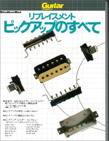 リプレイスメント ピックアップのすべて (リットーミュージック・ムック)