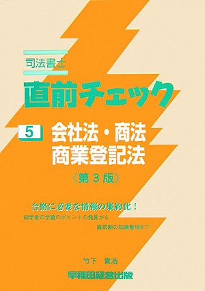 【30日間返品保証】商品説明に誤りがある場合は、無条件で弊社送料負担で商品到着後30日間返品を承ります。【最短翌日到着】正午12時まで（日曜日は午前9時まで）の注文は当日発送（土日祝も発送）。関東・関西・中部・中国・四国・九州地方は翌日お届け、東北地方・新潟県・北海道・沖縄県は翌々日にお届けします。【インボイス制度対応済み】当社ではインボイス制度に対応した適格請求書発行事業者番号（通称：T番号・登録番号）を印字した納品書（明細書）を商品に同梱してお送りしております。こちらをご利用いただくことで、税務申告時や確定申告時に消費税額控除を受けることが可能になります。また、適格請求書発行事業者番号の入った領収書・請求書をご注文履歴からダウンロードしていただくこともできます（宛名はご希望のものを入力していただけます）。ご満足のいく取引となるよう精一杯対応させていただきます。※下記に商品説明およびコンディション詳細、出荷予定・配送方法・お届けまでの期間について記載しています。ご確認の上ご購入ください。■商品名■司法書士直前チェック 5■出版社■早稲田経営出版■著者■竹下 貴浩■発行年■2007/11/01■ISBN10■4847127765■ISBN13■9784847127762■コンディションランク■良いコンディションランク説明ほぼ新品：未使用に近い状態の商品非常に良い：傷や汚れが少なくきれいな状態の商品良い：多少の傷や汚れがあるが、概ね良好な状態の商品(中古品として並の状態の商品)可：傷や汚れが目立つものの、使用には問題ない状態の商品■コンディション詳細■書き込みありません。古本のため多少の使用感やスレ・キズ・傷みなどあることもございますが全体的に概ね良好な状態です。水濡れ防止梱包の上、迅速丁寧に発送させていただきます。【発送予定日について】正午12時まで（日曜日は午前9時まで）のご注文は当日に発送いたします。正午12時（日曜日は午前9時）以降のご注文は翌日に発送いたします（土曜日・日曜日・祝日も発送しています）。※土曜日・祝日も正午12時までのご注文は当日に発送いたします。※年末年始（12/31～1/3）は除きます。(例)・月曜0時～12時までのご注文：月曜日に発送・月曜12時～24時までのご注文：火曜日に発送・土曜0時～12時までのご注文：土曜日に発送・土曜12時～24時のご注文：日曜日に発送・日曜0時～9時までのご注文：日曜日に発送・日曜9時～24時のご注文：月曜日に発送【送付方法について】ネコポス、宅配便またはレターパックでの発送となります。東北地方・新潟県・北海道・沖縄県・離島以外は、発送翌日に到着します。東北地方・新潟県・北海道・沖縄県・離島は、発送後2日での到着となります。商品説明と著しく異なる点があった場合や異なる商品が届いた場合は、到着後30日間は無条件で着払いでご返品後に返金させていただきます。メールまたはご注文履歴からご連絡ください。
