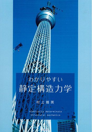 わかりやすい静定構造力学 [新書] 村上　雅英