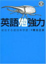 CD付 英語勉強力―成功する超効率学習 (CD BOOK)
