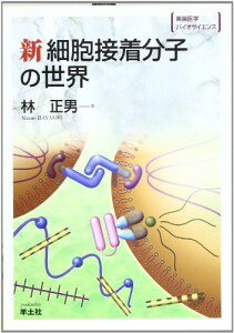 新 細胞接着分子の世界 (実験医学バイオサイエンス) (実験医学バイオサイエンス 35)