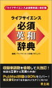 ライフサイエンス必須英和辞典 改訂版