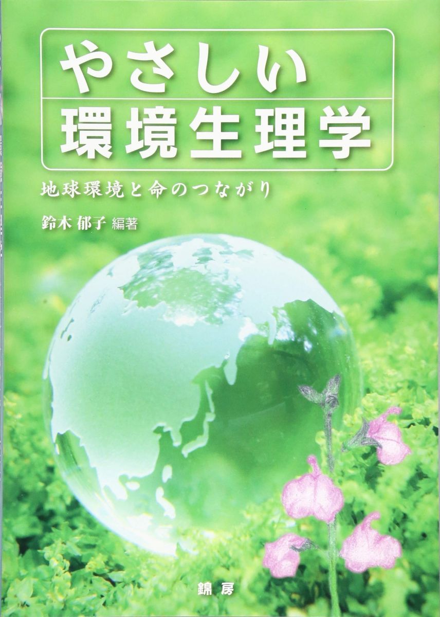 【30日間返品保証】商品説明に誤りがある場合は、無条件で弊社送料負担で商品到着後30日間返品を承ります。【最短翌日到着】正午12時まで（日曜日は午前9時まで）の注文は当日発送（土日祝も発送）。関東・関西・中部・中国・四国・九州地方は翌日お届け、東北地方・新潟県・北海道・沖縄県は翌々日にお届けします。【インボイス制度対応済み】当社ではインボイス制度に対応した適格請求書発行事業者番号（通称：T番号・登録番号）を印字した納品書（明細書）を商品に同梱してお送りしております。こちらをご利用いただくことで、税務申告時や確定申告時に消費税額控除を受けることが可能になります。また、適格請求書発行事業者番号の入った領収書・請求書をご注文履歴からダウンロードしていただくこともできます（宛名はご希望のものを入力していただけます）。ご満足のいく取引となるよう精一杯対応させていただきます。※下記に商品説明およびコンディション詳細、出荷予定・配送方法・お届けまでの期間について記載しています。ご確認の上ご購入ください。■商品名■やさしい環境生理学 地球環境と命のつながり■出版社■錦房■著者■内田さえ■発行年■2019/03/08■ISBN10■4990884337■ISBN13■9784990884338■コンディションランク■良いコンディションランク説明ほぼ新品：未使用に近い状態の商品非常に良い：傷や汚れが少なくきれいな状態の商品良い：多少の傷や汚れがあるが、概ね良好な状態の商品(中古品として並の状態の商品)可：傷や汚れが目立つものの、使用には問題ない状態の商品■コンディション詳細■書き込みありません。古本のため多少の使用感やスレ・キズ・傷みなどあることもございますが全体的に概ね良好な状態です。水濡れ防止梱包の上、迅速丁寧に発送させていただきます。【発送予定日について】正午12時まで（日曜日は午前9時まで）のご注文は当日に発送いたします。正午12時（日曜日は午前9時）以降のご注文は翌日に発送いたします（土曜日・日曜日・祝日も発送しています）。※土曜日・祝日も正午12時までのご注文は当日に発送いたします。※年末年始（12/31～1/3）は除きます。(例)・月曜0時～12時までのご注文：月曜日に発送・月曜12時～24時までのご注文：火曜日に発送・土曜0時～12時までのご注文：土曜日に発送・土曜12時～24時のご注文：日曜日に発送・日曜0時～9時までのご注文：日曜日に発送・日曜9時～24時のご注文：月曜日に発送【送付方法について】ネコポス、宅配便またはレターパックでの発送となります。東北地方・新潟県・北海道・沖縄県・離島以外は、発送翌日に到着します。東北地方・新潟県・北海道・沖縄県・離島は、発送後2日での到着となります。商品説明と著しく異なる点があった場合や異なる商品が届いた場合は、到着後30日間は無条件で着払いでご返品後に返金させていただきます。メールまたはご注文履歴からご連絡ください。