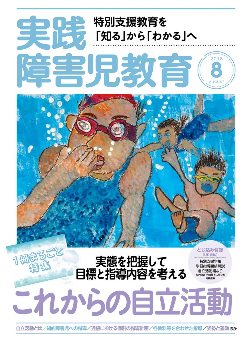 実践障害児教育 2018年 08 月号 [雑誌]