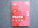 CPA会計学院 公認会計士講座 2023/2024年合格目標 計算 財務会計論テキスト5 024S4B