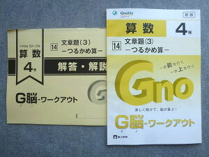 富士教育 中学受験グノーブル G脳 ワークアウト 算数4年 14文章題(3)つるかめ算 2022 008S1B