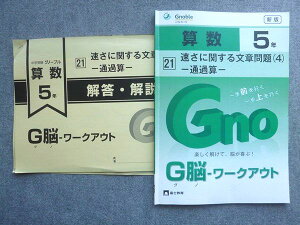富士教育 中学受験グノーブル G脳 ワークアウト 算数5年 21速さに関する文章問題(4)通過算 2023 008S1B