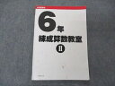日能研 小6年 練成算数教室II 中学受験用 2022 008m2C