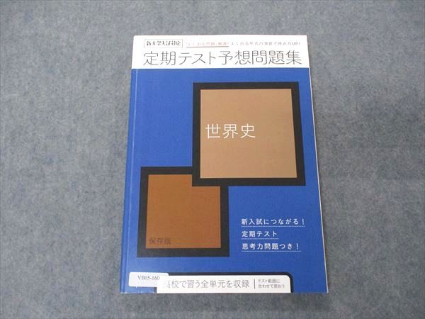 VB05-160 ベネッセ 進研ゼミ高校講座 新大学入試対応 定期テスト予想問題集 世界史 2019 13m0B