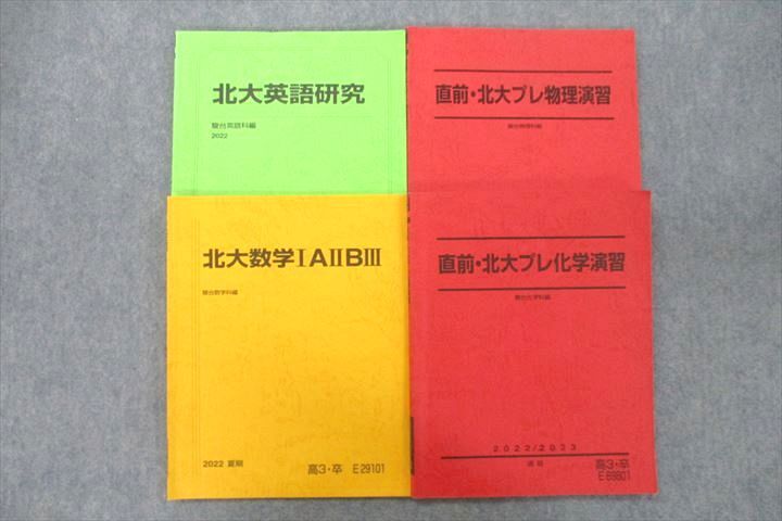 楽天参考書専門店 ブックスドリームVC26-069 駿台 北海道大学 北大英語研究/数学IAIIBIII/北大プレ化学/物理演習 テキストセット 2022 夏期/直前 計4冊 28M0D