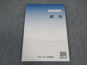 資格の大原 公務員講座 実戦問題集 政治 2024年合格目標 未使用 ☆ 011m4B