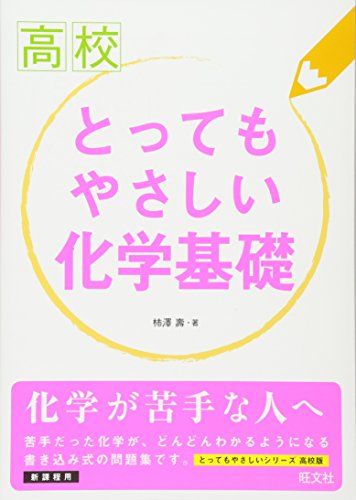 高校とってもやさしい化学基礎 柿澤 壽