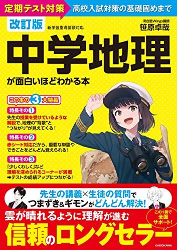 改訂版 中学地理が面白いほどわかる本