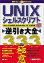 UNIXシェルスクリプト逆引き大全333の極意