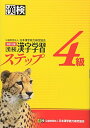 漢検4級漢字学習ステップ 改訂三版
