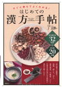 はじめての漢方手帖