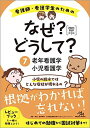 看護師・看護学生のためのなぜ?どうして?2020-2021 7 老年看護学/小児看護学 (看護・栄養・医療事務・介護他医療関係者のなぜ?どうして?シリーズ)