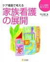 ケア場面で考える家族看護の展開 (ナース専科BOOKS)