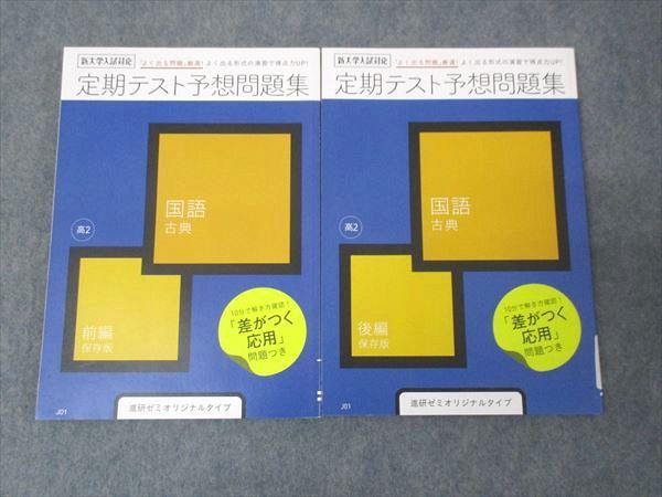 WL30-089 進研ゼミオリジナルタイプ 定期テスト予想問題集 国語 古典 前編/後編 未使用 2020 計2冊 22S0B