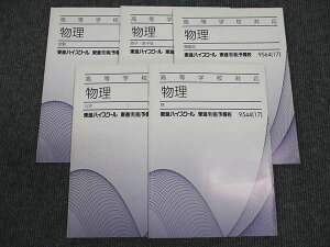 東進 高等学校対応 物理 波動/原子・原子核/電磁気/力学/熱 2017 計5冊 ☆ 017S0C