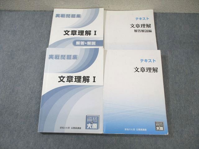 WM01-161 資格の大原 公務員講座 文章理解 テキスト/実戦問題集 2023年合格目標 計2冊 ☆ 060R4C