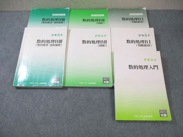 WM01-166 資格の大原 公務員講座 数的処理入門/BI〜III テキスト/実戦問題集 2023年合格目標 計7冊 92L4C