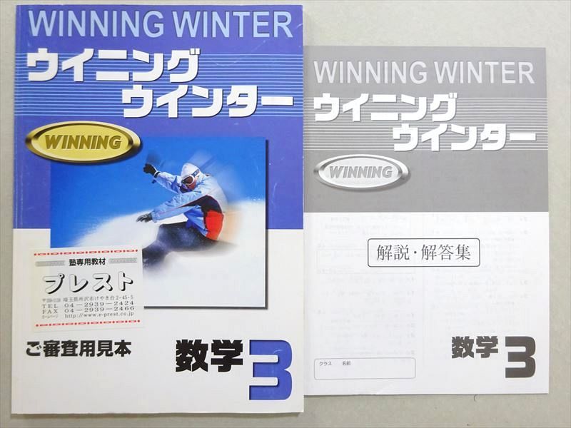 【30日間返品保証】商品説明に誤りがある場合は、無条件で弊社送料負担で商品到着後30日間返品を承ります。ご満足のいく取引となるよう精一杯対応させていただきます。【インボイス制度対応済み】当社ではインボイス制度に対応した適格請求書発行事業者番号（通称：T番号・登録番号）を印字した納品書（明細書）を商品に同梱してお送りしております。こちらをご利用いただくことで、税務申告時や確定申告時に消費税額控除を受けることが可能になります。また、適格請求書発行事業者番号の入った領収書・請求書をご注文履歴からダウンロードして頂くこともできます（宛名はご希望のものを入力して頂けます）。■商品名■塾専用 ウイニングウインター 数学3 未使用品 見本品 06■出版社■塾専用■著者■■発行年■不明■教科■数学■書き込み■すべて見た限りありません。※書き込みの記載には多少の誤差や見落としがある場合もございます。予めご了承お願い致します。※テキストとプリントのセット商品の場合、書き込みの記載はテキストのみが対象となります。付属品のプリントは実際に使用されたものであり、書き込みがある場合もございます。■状態・その他■この商品はAランクです。未使用品になります。審査用見本品になります。コンディションランク表A:未使用に近い状態の商品B:傷や汚れが少なくきれいな状態の商品C:多少の傷や汚れがあるが、概ね良好な状態の商品(中古品として並の状態の商品)D:傷や汚れがやや目立つ状態の商品E:傷や汚れが目立つものの、使用には問題ない状態の商品F:傷、汚れが甚だしい商品、裁断済みの商品解答解説がついています。■記名の有無■記名なし■担当講師■■検索用キーワード■数学 【発送予定日について】午前9時までの注文は、基本的に当日中に発送致します（レターパック発送の場合は翌日発送になります）。午前9時以降の注文は、基本的に翌日までに発送致します（レターパック発送の場合は翌々日発送になります）。※日曜日・祝日・年末年始は除きます（日曜日・祝日・年末年始は発送休業日です）。(例)・月曜午前9時までの注文の場合、月曜または火曜発送・月曜午前9時以降の注文の場合、火曜または水曜発送・土曜午前9時までの注文の場合、土曜または月曜発送・土曜午前9時以降の注文の場合、月曜または火曜発送【送付方法について】ネコポス、宅配便またはレターパックでの発送となります。北海道・沖縄県・離島以外は、発送翌日に到着します。北海道・離島は、発送後2-3日での到着となります。沖縄県は、発送後2日での到着となります。【その他の注意事項】1．テキストの解答解説に関して解答(解説)付きのテキストについてはできるだけ商品説明にその旨を記載するようにしておりますが、場合により一部の問題の解答・解説しかないこともございます。商品説明の解答(解説)の有無は参考程度としてください(「解答(解説)付き」の記載のないテキストは基本的に解答のないテキストです。ただし、解答解説集が写っている場合など画像で解答(解説)があることを判断できる場合は商品説明に記載しないこともございます。)。2．一般に販売されている書籍の解答解説に関して一般に販売されている書籍については「解答なし」等が特記されていない限り、解答(解説)が付いております。ただし、別冊解答書の場合は「解答なし」ではなく「別冊なし」等の記載で解答が付いていないことを表すことがあります。3．付属品などの揃い具合に関して付属品のあるものは下記の当店基準に則り商品説明に記載しております。・全問(全問題分)あり：(ノートやプリントが）全問題分有ります・全講分あり：(ノートやプリントが)全講義分あります(全問題分とは限りません。講師により特定の問題しか扱わなかったり、問題を飛ばしたりすることもありますので、その可能性がある場合は全講分と記載しています。)・ほぼ全講義分あり：(ノートやプリントが)全講義分の9割程度以上あります・だいたい全講義分あり：(ノートやプリントが)8割程度以上あります・○割程度あり：(ノートやプリントが)○割程度あります・講師による解説プリント：講師が講義の中で配布したプリントです。補助プリントや追加の問題プリントも含み、必ずしも問題の解答・解説が掲載されているとは限りません。※上記の付属品の揃い具合はできるだけチェックはしておりますが、多少の誤差・抜けがあることもございます。ご了解の程お願い申し上げます。4．担当講師に関して担当講師の記載のないものは当店では講師を把握できていないものとなります。ご質問いただいても回答できませんのでご了解の程お願い致します。5．使用感などテキストの状態に関して使用感・傷みにつきましては、商品説明に記載しております。画像も参考にして頂き、ご不明点は事前にご質問ください。6．画像および商品説明に関して出品している商品は画像に写っているものが全てです。画像で明らかに確認できる事項は商品説明やタイトルに記載しないこともございます。購入前に必ず画像も確認して頂き、タイトルや商品説明と相違する部分、疑問点などがないかご確認をお願い致します。商品説明と著しく異なる点があった場合や異なる商品が届いた場合は、到着後30日間は無条件で着払いでご返品後に返金させていただきます。メールまたはご注文履歴からご連絡ください。