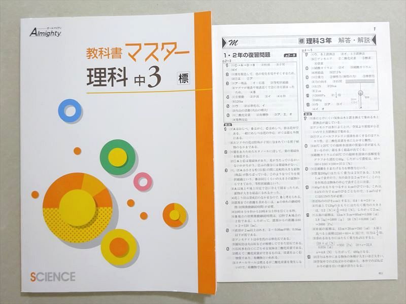 WM37-060 塾専用 オールマイティ 教科書マスター 理科中3 標 未使用品 11 m5B