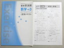塾専用 標準新演習 数学中3 夏期テキスト 未使用品 ☆ 007s5B