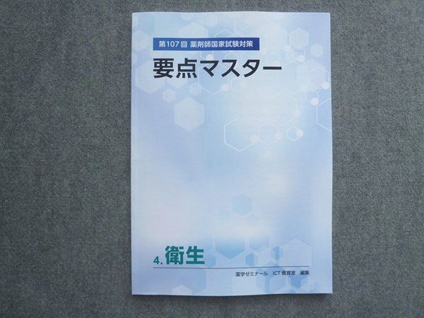 WM72-037 薬剤ゼミナール 2022年目標 ICT教育室 第107回薬剤師国家試験対策 要点マスター歯科医師国家試験 4 衛生 未使用 07 S4B