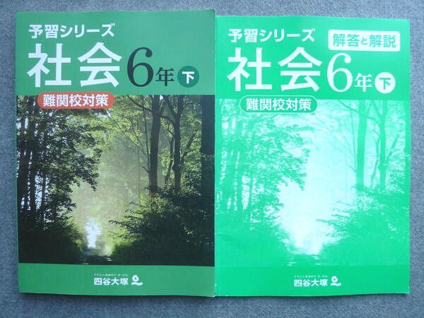 WM72-053 四谷大塚 予習シリーズ 社会6年下 難関校対策 040621-1 状態良い 13 S2B