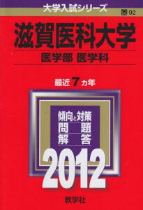 滋賀医科大学(医学部〈医学科〉) (2012年版 大学入試シリーズ) 教学社編集部