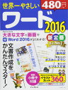 世界一やさしいワード2016 (世界一やさしいシリーズ)
