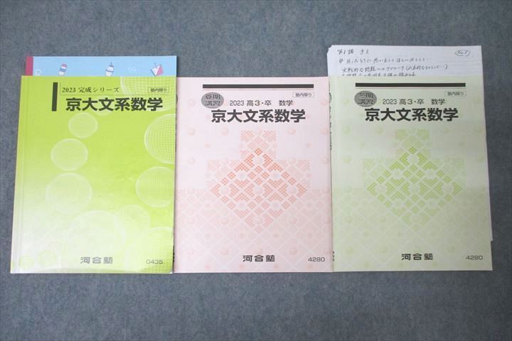 楽天参考書専門店 ブックスドリームWL27-017 河合塾 京都大学 京大文系数学 テキストセット 2023 完成シリーズ/夏期/冬期 計3冊 21m0D