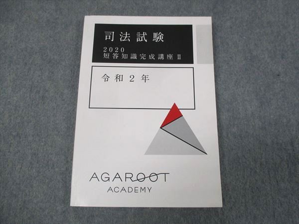 【30日間返品保証】商品説明に誤りがある場合は、無条件で弊社送料負担で商品到着後30日間返品を承ります。ご満足のいく取引となるよう精一杯対応させていただきます。【インボイス制度対応済み】当社ではインボイス制度に対応した適格請求書発行事業者番号（通称：T番号・登録番号）を印字した納品書（明細書）を商品に同梱してお送りしております。こちらをご利用いただくことで、税務申告時や確定申告時に消費税額控除を受けることが可能になります。また、適格請求書発行事業者番号の入った領収書・請求書をご注文履歴からダウンロードして頂くこともできます（宛名はご希望のものを入力して頂けます）。■商品名■アガルートアカデミー 司法試験 2020 短答知識完成構座 II 未使用■出版社■アガルートアカデミー■著者■■発行年■2019■教科■司法試験■書き込み■見た限りありません。※書き込みの記載には多少の誤差や見落としがある場合もございます。予めご了承お願い致します。※テキストとプリントのセット商品の場合、書き込みの記載はテキストのみが対象となります。付属品のプリントは実際に使用されたものであり、書き込みがある場合もございます。■状態・その他■この商品はAランクで、未使用品です。コンディションランク表A:未使用に近い状態の商品B:傷や汚れが少なくきれいな状態の商品C:多少の傷や汚れがあるが、概ね良好な状態の商品(中古品として並の状態の商品)D:傷や汚れがやや目立つ状態の商品E:傷や汚れが目立つものの、使用には問題ない状態の商品F:傷、汚れが甚だしい商品、裁断済みの商品テキスト内に解答がついています。■記名の有無■記名なし■担当講師■■検索用キーワード■司法試験 【発送予定日について】午前9時までの注文は、基本的に当日中に発送致します（レターパック発送の場合は翌日発送になります）。午前9時以降の注文は、基本的に翌日までに発送致します（レターパック発送の場合は翌々日発送になります）。※日曜日・祝日・年末年始は除きます（日曜日・祝日・年末年始は発送休業日です）。(例)・月曜午前9時までの注文の場合、月曜または火曜発送・月曜午前9時以降の注文の場合、火曜または水曜発送・土曜午前9時までの注文の場合、土曜または月曜発送・土曜午前9時以降の注文の場合、月曜または火曜発送【送付方法について】ネコポス、宅配便またはレターパックでの発送となります。北海道・沖縄県・離島以外は、発送翌日に到着します。北海道・離島は、発送後2-3日での到着となります。沖縄県は、発送後2日での到着となります。【その他の注意事項】1．テキストの解答解説に関して解答(解説)付きのテキストについてはできるだけ商品説明にその旨を記載するようにしておりますが、場合により一部の問題の解答・解説しかないこともございます。商品説明の解答(解説)の有無は参考程度としてください(「解答(解説)付き」の記載のないテキストは基本的に解答のないテキストです。ただし、解答解説集が写っている場合など画像で解答(解説)があることを判断できる場合は商品説明に記載しないこともございます。)。2．一般に販売されている書籍の解答解説に関して一般に販売されている書籍については「解答なし」等が特記されていない限り、解答(解説)が付いております。ただし、別冊解答書の場合は「解答なし」ではなく「別冊なし」等の記載で解答が付いていないことを表すことがあります。3．付属品などの揃い具合に関して付属品のあるものは下記の当店基準に則り商品説明に記載しております。・全問(全問題分)あり：(ノートやプリントが）全問題分有ります・全講分あり：(ノートやプリントが)全講義分あります(全問題分とは限りません。講師により特定の問題しか扱わなかったり、問題を飛ばしたりすることもありますので、その可能性がある場合は全講分と記載しています。)・ほぼ全講義分あり：(ノートやプリントが)全講義分の9割程度以上あります・だいたい全講義分あり：(ノートやプリントが)8割程度以上あります・○割程度あり：(ノートやプリントが)○割程度あります・講師による解説プリント：講師が講義の中で配布したプリントです。補助プリントや追加の問題プリントも含み、必ずしも問題の解答・解説が掲載されているとは限りません。※上記の付属品の揃い具合はできるだけチェックはしておりますが、多少の誤差・抜けがあることもございます。ご了解の程お願い申し上げます。4．担当講師に関して担当講師の記載のないものは当店では講師を把握できていないものとなります。ご質問いただいても回答できませんのでご了解の程お願い致します。5．使用感などテキストの状態に関して使用感・傷みにつきましては、商品説明に記載しております。画像も参考にして頂き、ご不明点は事前にご質問ください。6．画像および商品説明に関して出品している商品は画像に写っているものが全てです。画像で明らかに確認できる事項は商品説明やタイトルに記載しないこともございます。購入前に必ず画像も確認して頂き、タイトルや商品説明と相違する部分、疑問点などがないかご確認をお願い致します。商品説明と著しく異なる点があった場合や異なる商品が届いた場合は、到着後30日間は無条件で着払いでご返品後に返金させていただきます。メールまたはご注文履歴からご連絡ください。