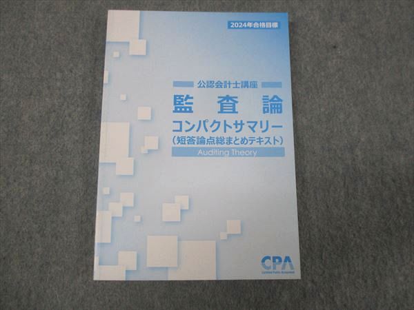 WL28-018 CPA 2024年合格目標 公認会計士講座 監査論 コンパクトサマリー 未使用 12s4D