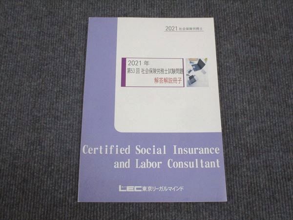 LEC東京リーガルマインド 2021年 第53回 社会保険労務士試験問題 未使用 ☆ 008s4B