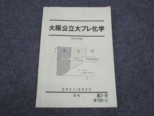 楽天参考書専門店 ブックスドリームWL28-072 駿台 大阪公立プレ化学 2021 直前 10m0D