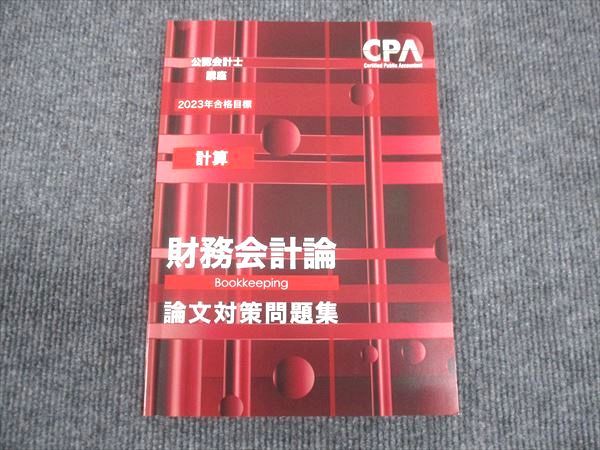 WL29-107 CPA 2023年合格目標 公認会計士講座 計算 財務会計論 論文対策集 状態良い ☆ 10m4C