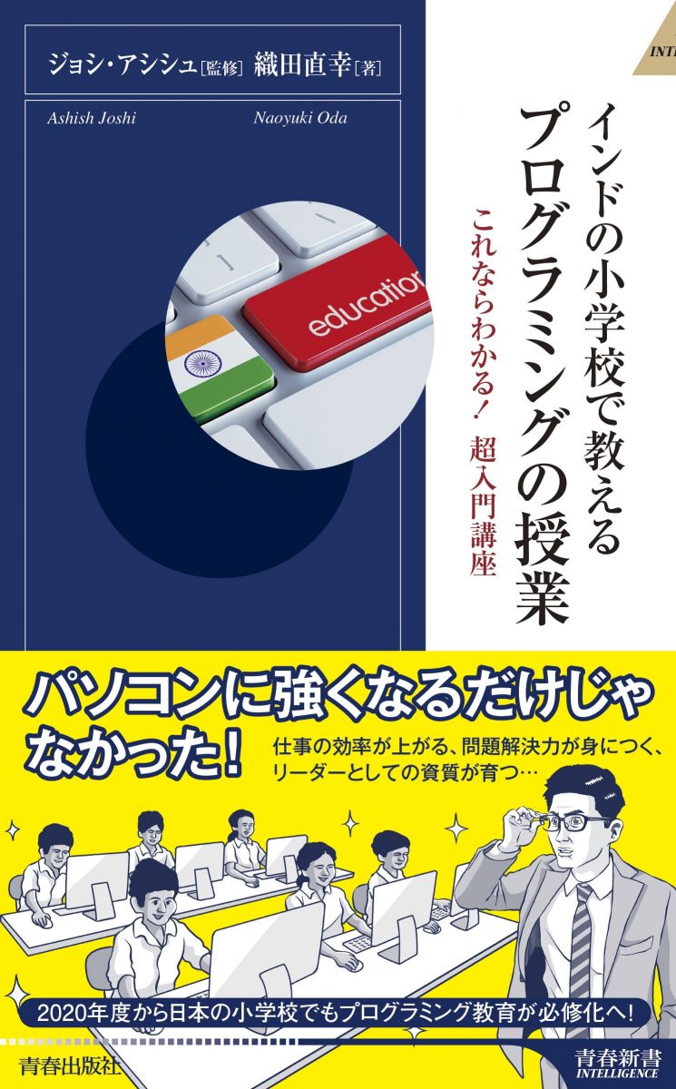 インドの小学校で教える プログラミングの授業 (青春新書インテリジェンス)