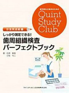 しっかり測定できる!歯周組織検査パーフェクトブック(歯科衛生士臨床のためのQuint Study Club)