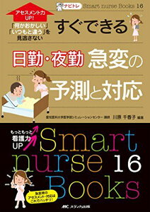 ナビトレ アセスメント力UP!すぐできる 日勤・夜勤の急変の予測と対応: 「何かおかしい」「いつもと違う」を見逃さない (Smart nurse Books 16)