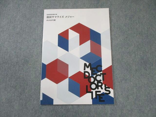 MEC 医師国家試験対策 国試サマライズ メジャー 内分泌代謝 2025年合格目標 未使用品 007s3C