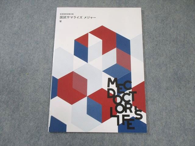 MEC 医師国家試験対策 国試サマライズ メジャー 腎 2025年合格目標 未使用品 007s3C