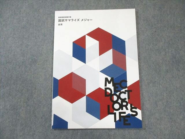 MEC 医師国家試験対策 国試サマライズ メジャー 血液 2025年合格目標 未使用品 007s3C