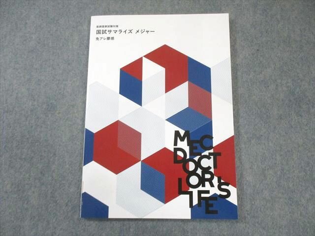 MEC 医師国家試験対策 国試サマライズ メジャー 免アレ膠感 2025年合格目標 未使用品 007s3C